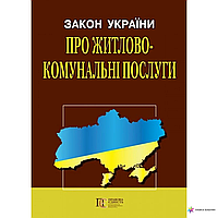 ЗАКОН УКРАЇНИ ПРО ЖИТЛОВО-КОМУНАЛЬНІ ПОСЛУГИ