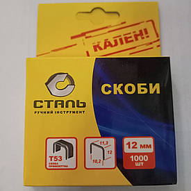 Скоби, 12 мм, для меблевого степлера, загартовані, 11,3 мм тип 53, 1000 шт СТАЛЬ 62111
