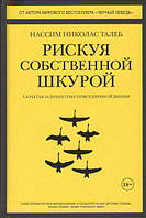 Книга Рискуя собственной шкурой. Скрытая асимметрия повседневной жизни - Нассим Николас Талеб