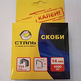 Скоби, 14 мм, для меблевого степлера, загартовані, 11,3 мм тип 53, 1000 шт СТАЛЬ 62111