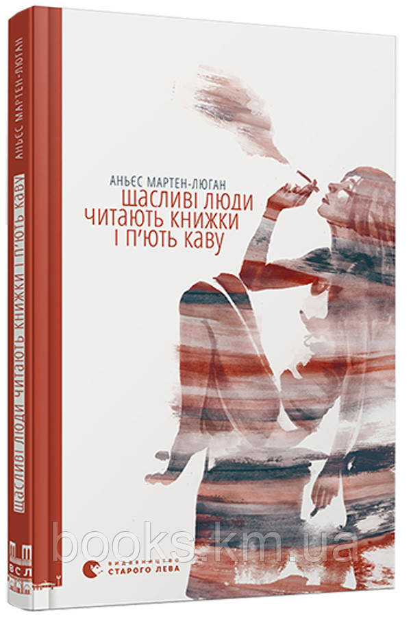 Книга Щасливі люди читають книжки і п’ють каву, фото 1