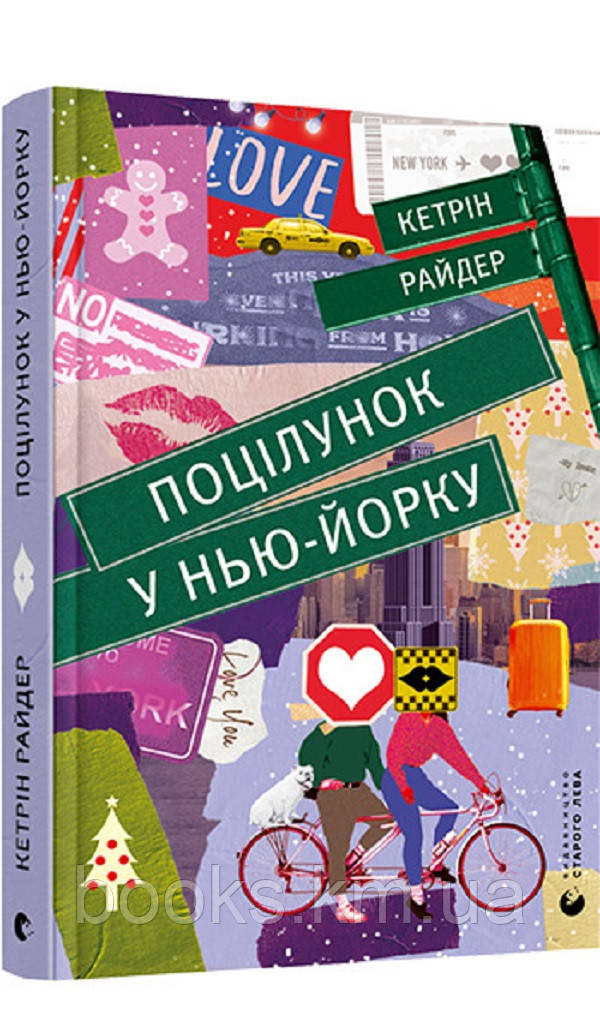 Книга Поцілунок у Нью-Йорку