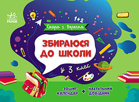 Робочий зошит-календар "Збираюся до школи у 3 клас" | Ранок
