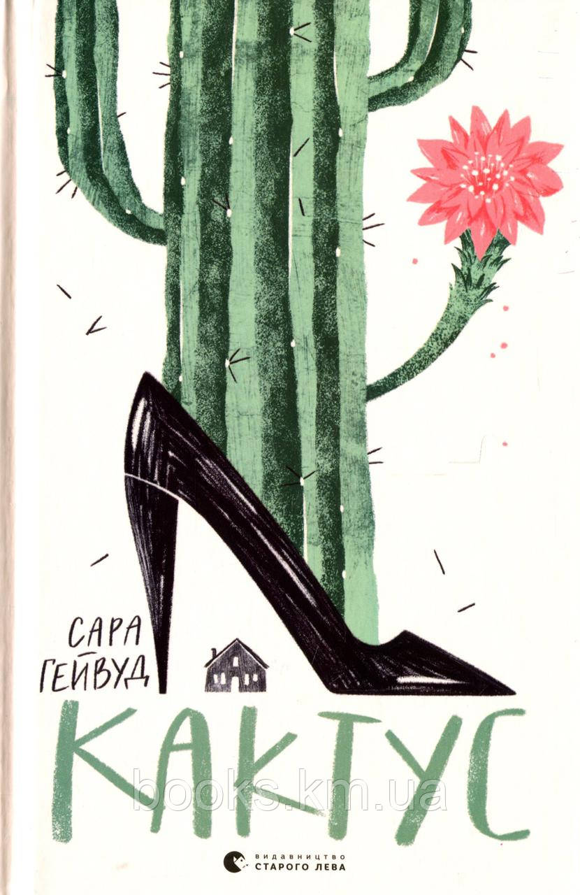 Книга Книга Кактус, фото 1