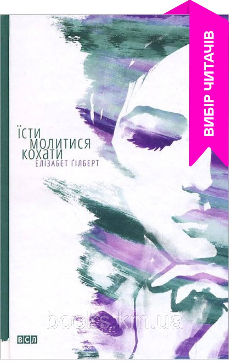 Книга Їсти, молитися, кохати, фото 1