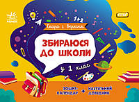 Рабочая тетрадь-календарь "Собираюсь в школу в 1 класс" | Ранок