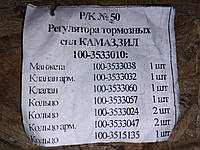 Ремкомплект регулятор тормозных сил Камаз ЗИЛ 100-3533010
