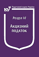 Книга "Податковий кодекс України:Розділ VІ. Акцизний податок" Паливода А.В.