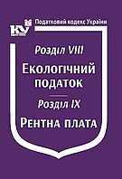 Книга "Податковий кодекс України: Розділ VIII. Екологічний податок. Розділ IX. Рентна плата" Паливода А.В.