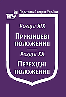 Книга "Податковий кодекс України: Розділ XIX. Прикінцеві положення. Розділ XX. Перехідні положе" Паливода А.В.