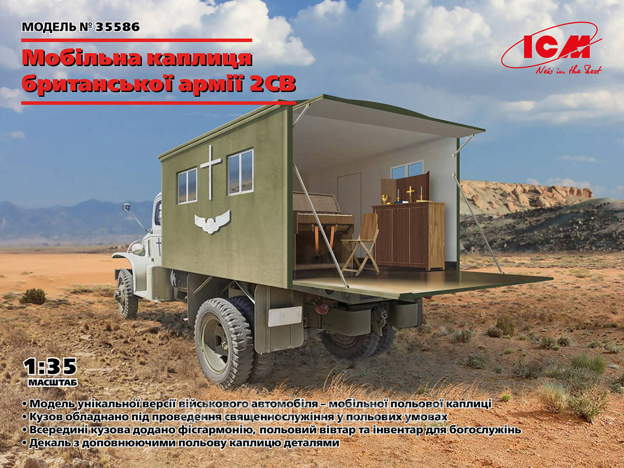 Мобільна каплиця британської армії 1/35 ICM 35586, фото 1