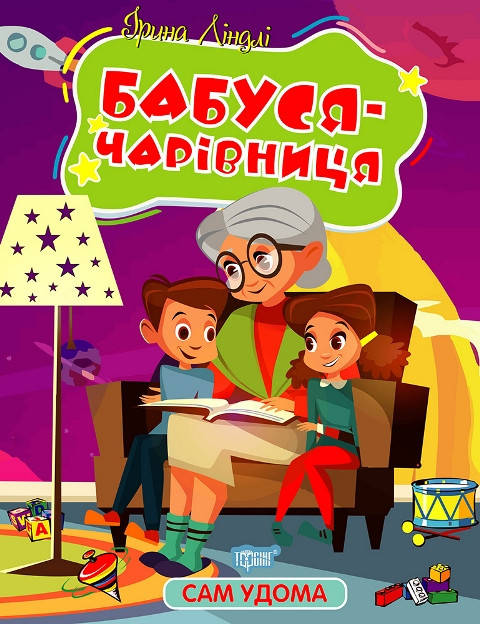 Книжка з казками для дітей "Сам удома. Бабуся - чарівниця" | Торсінг, фото 1
