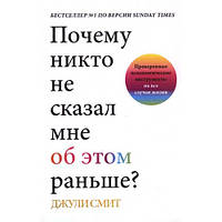 Почему никто не сказал мне об этом раньше? Проверенные психологические инструменты на все случаи жизни. Смит