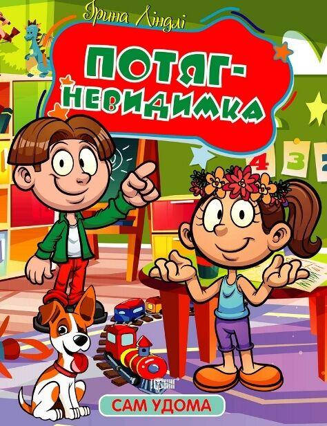 Книжка з казками для дітей "Сам удома. Потяг - невидимка" | Торсінг, фото 1
