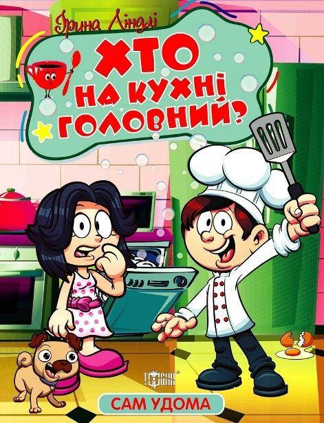 Книжка з казками для дітей "Сам удома. Хто на кухні головний" | Торсінг, фото 1