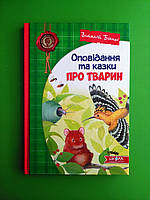 Оповідання та казки про тварин. Віталій Біанкі. Школа