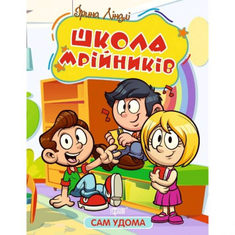 Книжка з казками для дітей "Сам удома. Школа мрійників" | Торсінг, фото 1