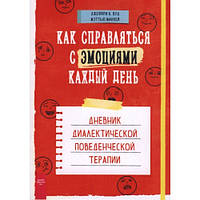 Как справляться с эмоциями каждый день. Дневник диалектической поведенческой терапии. Маккей, Вуд