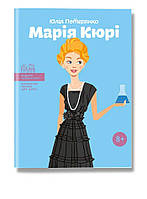 Книга Мария Кюри