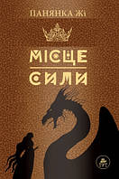 Книга Место силы (коричневая)