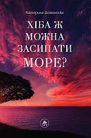 Книга Разве можно засыпать МОРЕ? (фиолетовая)