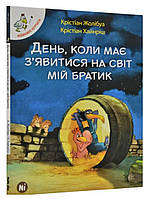 Отважные цыплята Том 3. День, когда должен появиться на свет мой братик