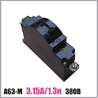 Автоматический выключатель А63-МГ У3 3.15А/1.3н 380В
