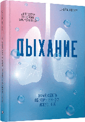 Дихання. Нові факти про втрачене мистецтво. Нестор Джеймс