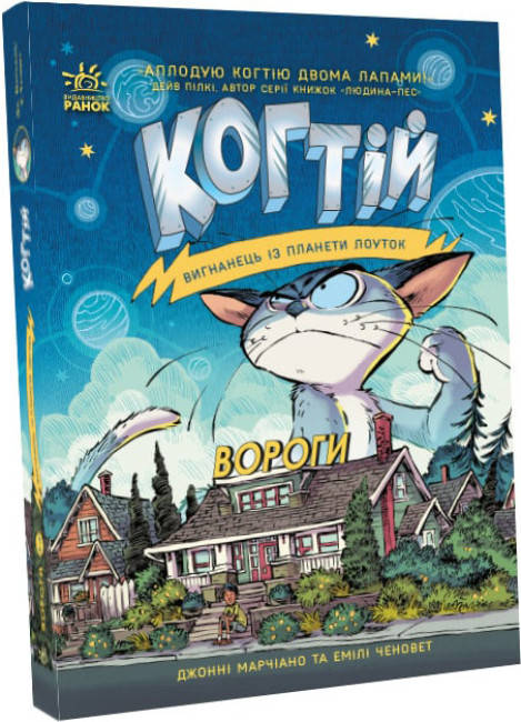 Книга для дітей "Когтій. Вигнанець із планети Лоуток. Вороги. Книга 2" | Ранок, фото 1