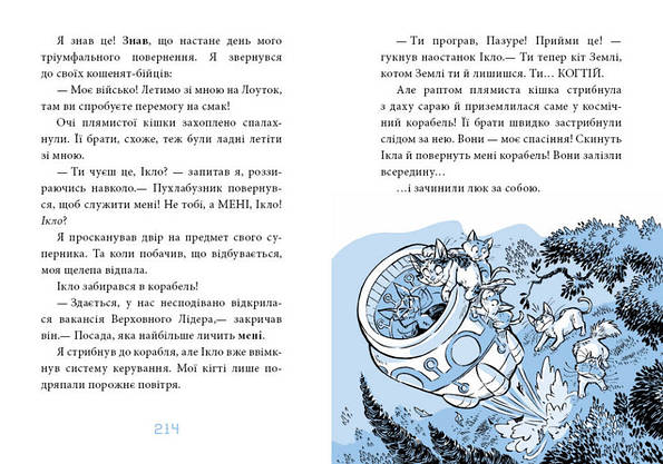 Книга для дітей "Когтій. Вигнанець із планети Лоуток. Вороги. Книга 2" | Ранок, фото 5