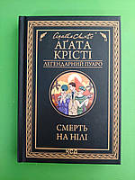 Смерть на Нілі Легендарний Пуаро чорне оформ Аґата Крісті Книжковий клуб
