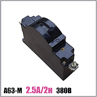 Автоматический выключатель А63-М У3 2.5А/2н 380В