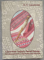 Л. П. Саннікова Свята Мова Творця у Звичаї народу: Еніофеноменологія староукраїнської кульури