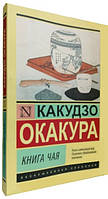 Книга чая / Какудзо Окакура /