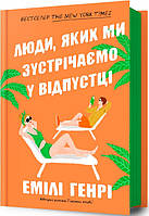 Люди, яких ми зустрічаємо у відпустці Эмили Генри