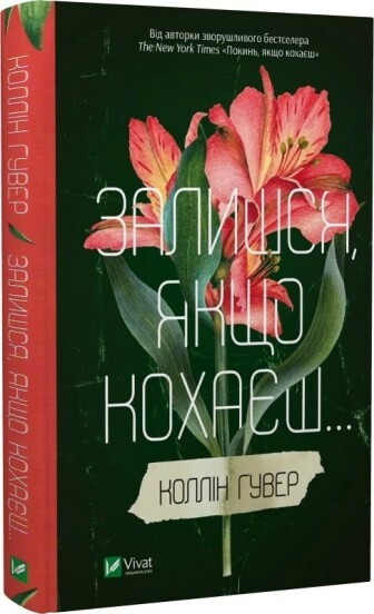 Залишся, якщо кохаєш. Коллін Гувер, фото 1
