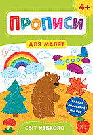 Книга ранній розвиток дітей Прописи для малюків Книга-наклейка Світ навколо від 4 років Підготовка руки до письма