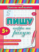 Прописи для дітей Прописи-навчалочки Пишу цифри та рахую від 5 років Рахування в межах 10