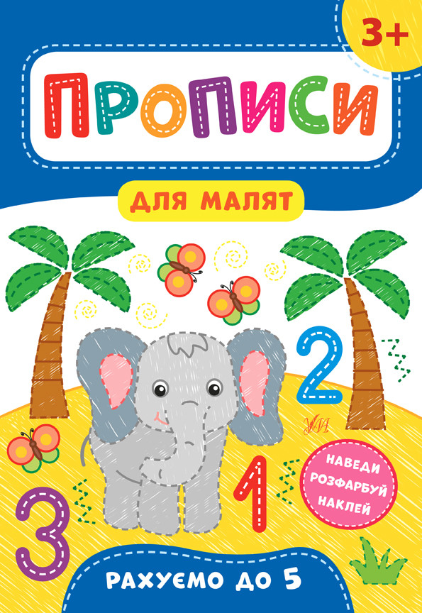 Прописи для малюків Книга-наклейка Рахуємо до 5 від 3 років Розвиваючі книги для найменших