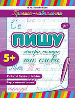 Вчимося писати Прописи-навчалочки Пишу літери склади та слова від 5 років Розвиваючі посібники для дітей