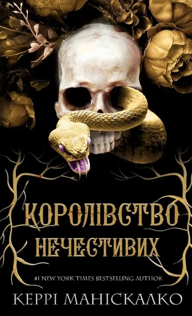 Королівство Нечестивих Книга 1. Керрі Маніскалко