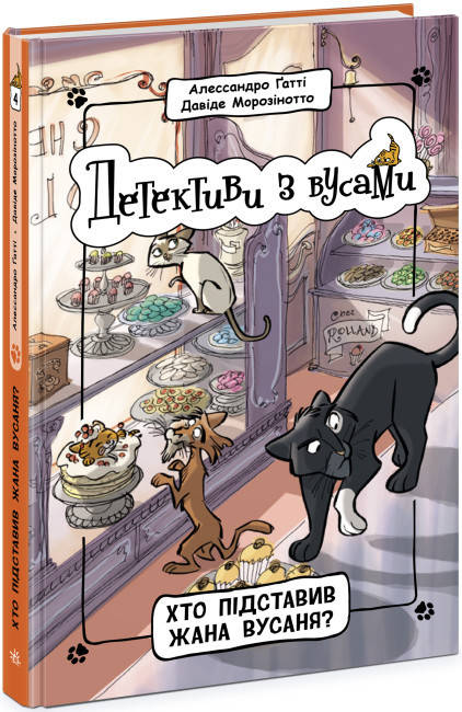 Дитяча книга "Детективи з вусами. Хто підставив Жана Вусаня? Книга 4" | Ранок, фото 1