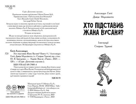 Дитяча книга "Детективи з вусами. Хто підставив Жана Вусаня? Книга 4" | Ранок, фото 3