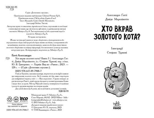 Дитяча книга "Детективи з вусами. Хто вкрав золотого кота? Книга 3" | Ранок, фото 4