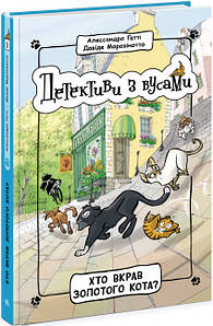 Дитяча книга "Детективи з вусами. Хто вкрав золотого кота? Книга 3" | Ранок