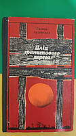 Аудерська Галина Плід гранатового дерева книга 1980 року видання