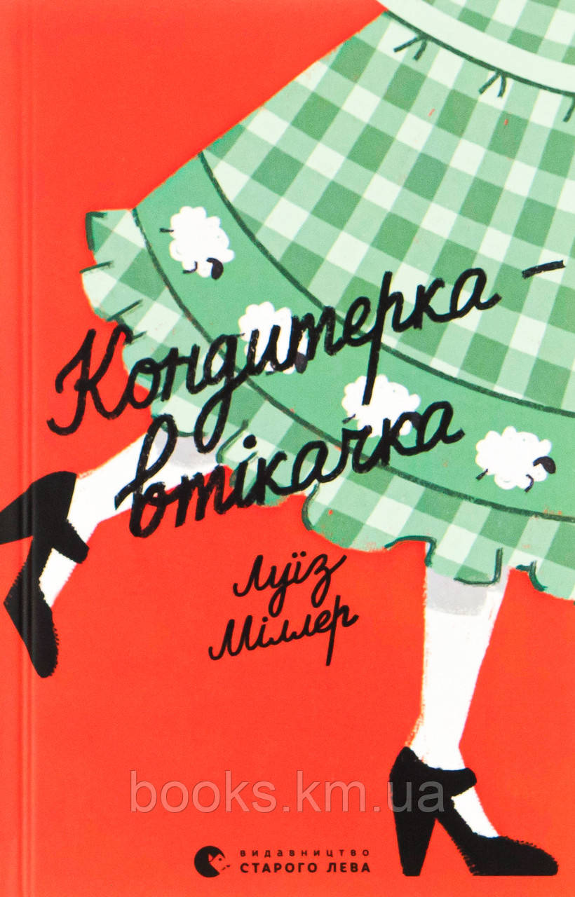 Книга Кондитерка-втікачка, фото 1