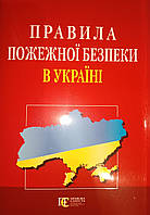 Правила пожежної безпеки в Україні