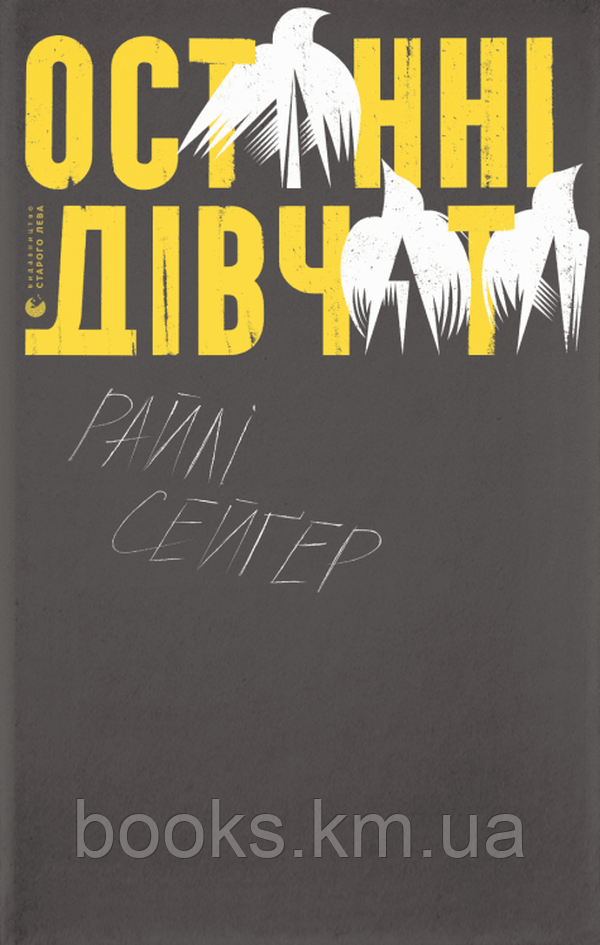 Книга Останні дівчата