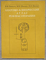 Я.В. Пишель М.И. Шапиро, И. И. Шапиро Анатомо-Клинический атлас Рефлексотерапии